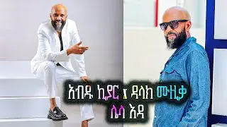 @AbduKiarMusic  Abdu Kiar - Lelada 2024 አብዱ ኪያር - ሌላዳ official  remix