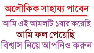 অলৌকিক সাহায্য লাভের আমল । আল্লাহর সাহায্য লাভের দোয়া । গায়েবী সাহায্য লাভের দোয়া by Dini Amol