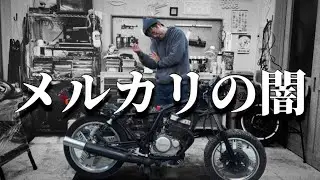 【注意喚起】バイクの個人売買で虚偽出品かしら#3