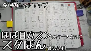 【前回の続き】ほぼ日カズンのセットアップ【無限スタポン】