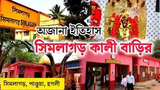 সিমলাগড় কালী মন্দিরের ইতিহাস। Simlagarh Kali Mandir l Simlagarh Kali Bari l Simlagarh Kali Temple l