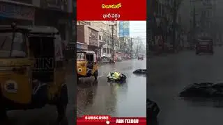 ఏలూరులో భారీ వర్షం | #heavyrainsinap #apweather #eluru #ytshorts | ABN