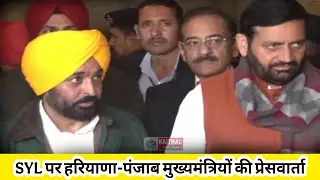 #Breaking - SYL पर मीटिंग के बाद हरियाणा-पंजाब मुख्यमंत्रियों की संयुक्त प्रेस वार्ता