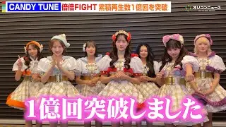 CANDY TUNE『倍倍FIGHT!』ストリーミング累積再生数1億回突破！メンバーから喜びのコメント到着