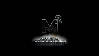 M&sup2; Экосистема Финансовых Решений