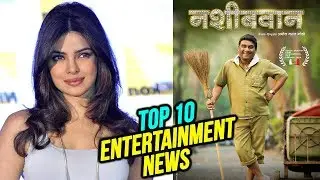 Top 10 Entertainment News | Weekly Wrap | Priyanka Chopra's New Marathi Movie, Yuntum, Aamhi Doghi