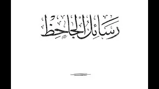 رسائل الجاحظ - من كتابه في الحاسد والمحسود | قراءة أبي عاصم يحيى فتحي
