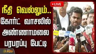 🔴LIVE : `நீதி வெல்லும்..' - கோர்ட் வாசலில் அண்ணாமலை பரபரப்பு பேட்டி | Annamalai PressMeet | Bjp