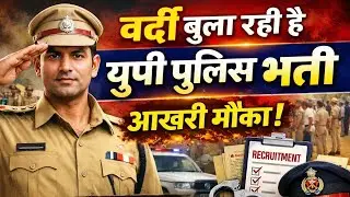 UP Police Constable Online Form 2026 | 32,679 Vacancy | Apply Online | Notification Out
