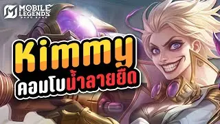 กลับมาอีกครั้งกับคอมโบน้ำลายยืด! Kimmy+Estes | MLBB