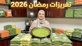تفريزات رمضان الاقتصادية 2026 🌙 أسرار هتخلي الخضار فريش طول السنه 🔥 وفري فلوسك ومجهودك ✨