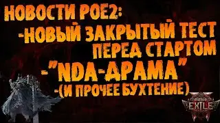Новости PoE 2 | Дополнительный ЗБТ, 