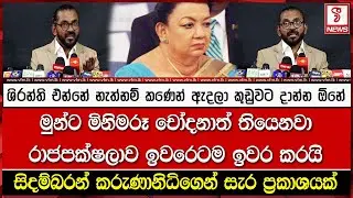 ශිරාණි එන්නේ නැත්නම් කණෙන් ඇදලා කූඩුවට දාන්න ඕනේ