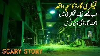 Security Guard and Abundant Factory Building in Karachi | Real horror stories | Jinn stories