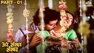 कुलदीप आणि रंजनाच्या लग्नाची पहिली रात्र | Are Sansar Sansar Movie Part 1 | Super Hit Marathi Movie