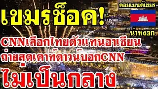 คอมเม้นต์ เขมร ไม่พอใจ CNNเลือกไทยเป็นตัวแทนอาเซียนถ่ายสดเคาท์ดาว บอกCNNไม่เป็นกลาง