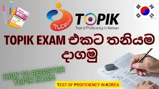 TOPIK EXAM එකට තනියම register වෙමු |How to apply for TOPIK exam |토픽 시험 |TEST OF PROFICIENCY IN KOREA