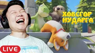 🔴ХӨГТЭЙ ЗОДООН | ХӨВСГӨР НУДАРГА EP-4 | STREAM @Ohiimaa @Zero1Z1 @Gamtom @cbRa Smile
