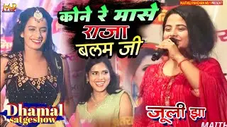 कोने रे मासे राजा बलम जी 💕 जूली झा जबरदस्त मैथिली लोकगीत #juli_jha_maithili_geet