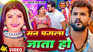 #Video | मन पगला जाता हो | #Khesari Lal Yadav | Man Pagla Jata Ho | New Bhojpuri Hit Song 2026