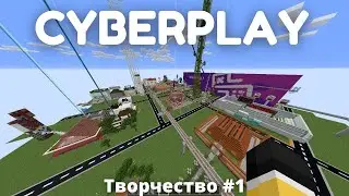 CYBERPLAY. Творчество #1. Обзор на КиберГород
