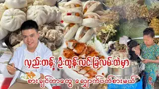 လှည်းတန်း ဦးထွန်းလင်းခြံလမ်းနဲ့လှည်းတန်းဈေးထဲမှာ စားချင်တာတွေ လျှောက်ပတ်စားမယ်😋❤️