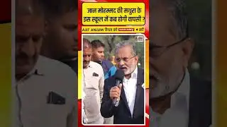 Jaan Mohammad की मथुरा के इस स्कूल में कब होगी वापसी ? #shorts