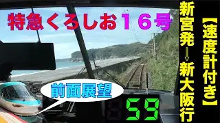 【4K・前面展望】「最高です!!」!!283系特急くろしお16号!!新宮発⇨新大阪行!!【速度計付き】Ltd.Express Kuroshio …Shingū⇨Shin-Ōsaka…