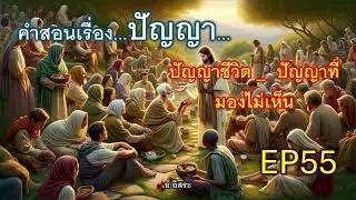 คำสอนเรื่องปัญญา...ปัญญาชีวิต _  ปัญญาที่มองไม่เห็น EP56