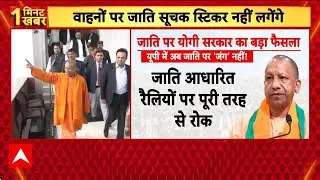 UP Caste Ban: UP सरकार का बड़ा फैसला, जातिगत रैलियों-स्टीकर पर रोक!
