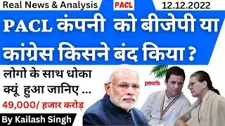 PACL Refund Status | PACL Latest News | PACL SEBI Update | PACL Refund | PACL Money Refund 2025