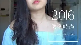 2016 夏季時尚單品 ❀