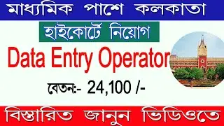 Data Entry Operator jobs in west bengal Govt 2021 | WB DEO Recruitment in calcutta high court jobs.
