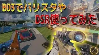 【CoDBO3】BO3でバリスタやDSRを使ってみたｗｗ【柊みゅうの実況】
