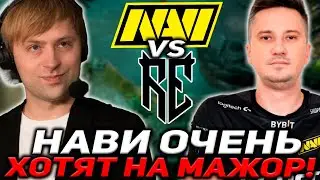НС УДИВЛЕН ИГРОЙ АУТСАЙДЕРОВ DPC СЕЗОНА ПРОТИВ НАВИ / NaVi vs Rune Eaters СНГ DPC DOTA 2