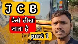 JCB kaise sikhe | How to lirn jcb | JCB chalana kaise sikhe 