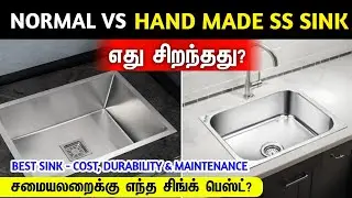 எது சிறந்தது?Normal vs Handmade SS sink - price, durability, maintenance, best stainless steel sink