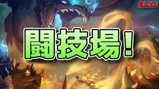 (1/14)新シーズン闘技場やるぞー！！【ハースストーン/闘技場/タイムウェイの旅人たち/HEARTHSTONE】