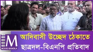 BNP stands by tribal families | Rajshahi Mollahpara | Indigenous Rights | Movie Bangla Tv