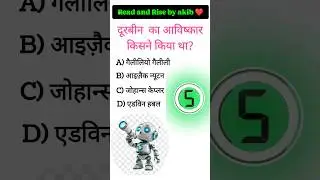 Telescope का आविष्कार किसने किया था? | Science GK Question | Invention Facts #gk #gkquestion