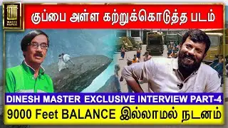9000 Feet BALANCE இல்லாமல் நடனம் | குப்பை அள்ள கற்றுக்கொடுத்த படம் Dinesh Master Interview | Part 04
