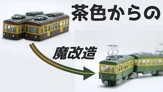 なぜ茶色から緑へ？江ノ電300形のBトレを通常色へ塗装変更&大加工でグレードアップ！【鉄道模型】