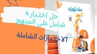 حل اختبار شامل 4 كتاب مندليف مراجعه 3ث 2025
