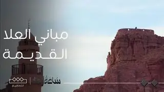 ساعة العلا | تراث معماري يروي تاريخ المنطقة