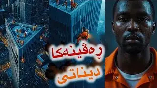 ڕەڤینەکا باوەرپێنەکری ئەنجامدان ل زیندانەکا بلند 🌇