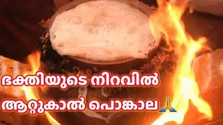 Attukal Pongala 2021/ആറ്റുകാൽ പൊങ്കാല ആശംസകൾ/Attukal Pongala Status Video/Pongala WhatsApp Status/