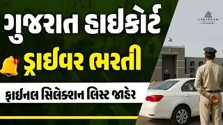 Gujarat High Court Driver Final Selection List Out | High Court Driver Bharti 2025 |Lakshyam Academy