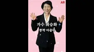 가수.최승화.뽕짝아줌마.AR(작사.작곡.김재필.편곡.이종민)2025년.빛나라스타이벤트.01096861271