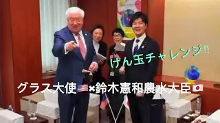 グラス駐日大使&times;鈴木憲和　けん玉チャレンジ！