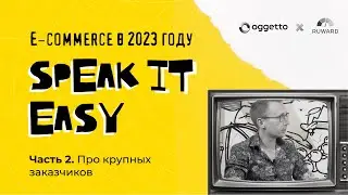 Speak IT easy. E-commerce в 2023 году. Про крупных заказчиков. Часть 2